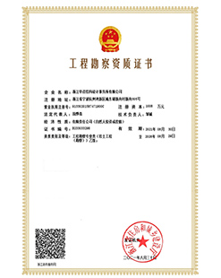 工程勘察资质证书