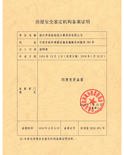 房屋安全鉴定备案证明